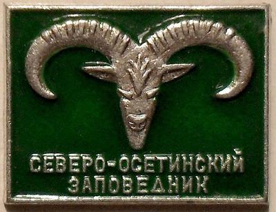 Значок Северо-Осетинский заповедник.