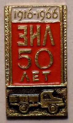 Значок ЗИЛ 50 лет 1916-1966.