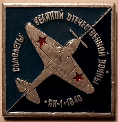 Значок ЯК-1 1940. Самолеты Великой Отечественной войны.