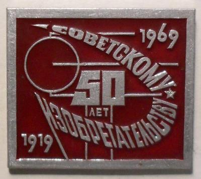 Значок 50 лет Советскому изобретательству 1919-1969.