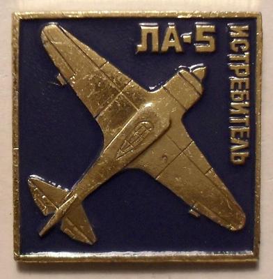 Значок Истребитель ЛА-5.