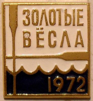 Значок Гребля. Золотые весла 1972.