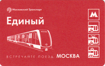 Единый проездной билет 2017 Встречайте поезд Москва.