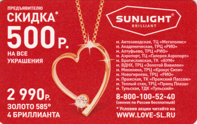 Проездной билет метро 2011 Sunlight – Предъявителю скидка 500 рублей на все украшения.