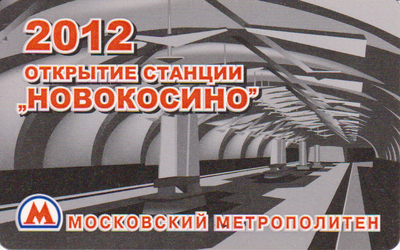 Проездной билет метро 2012 Открытие станции Новокосино.
