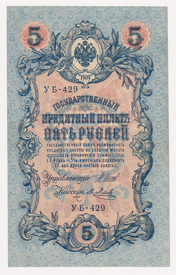 5 рублей 1909 Россия. Подписи: Шипов-Я.Метц. УБ-429
