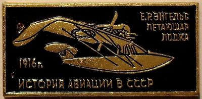 Значок Летающая лодка 1916г. История авиации в СССР.
