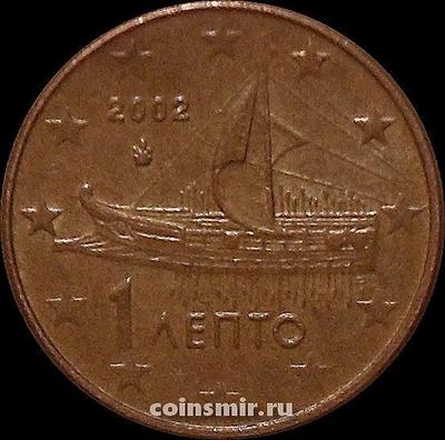 1 евроцент 2002 Греция. Афинская триера. Без отметки монетного двора. VF