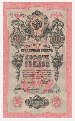 10 рублей 1909 Россия. Подписи: Шипов-Богатырев. 805025
