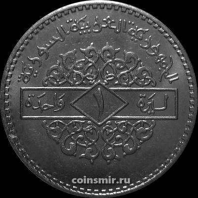 1 фунт 1996 Сирия.