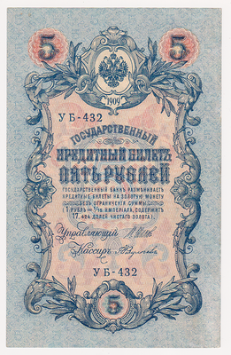5 рублей 1909 Россия. Подписи: Шипов-А.Федулеев. УБ-432