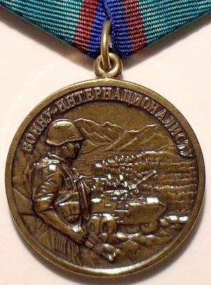 Медаль Воину-интернационалисту. Ветеран.