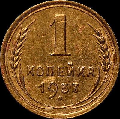 1 копейка 1937 СССР.