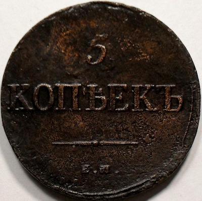 5 копеек 1836 ЕМ ФХ Россия. Николай I. (1825-1855)