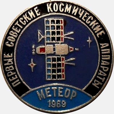 Значок Метеор 1969. Первые советские космические аппараты.