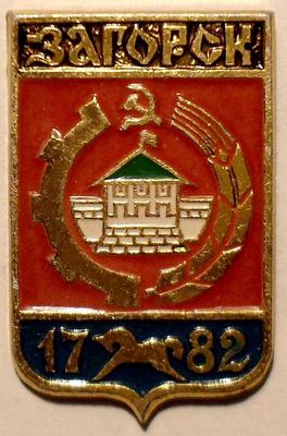 Значок Загорск 1782.