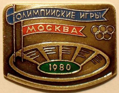 Значок Олимпийские игры 1980 Москва. Стадион.
