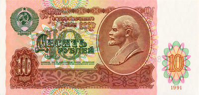10 рублей 1991 СССР. Серия АИ.