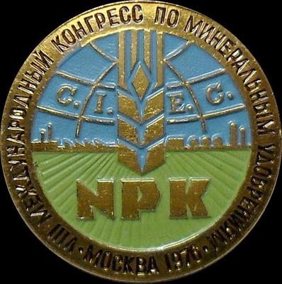 Значок VIII международный конгресс по минеральным удобрениям Москва-1976. ММД.