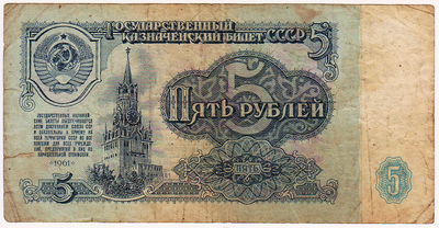 5 рублей 1961 СССР. Серия КН.