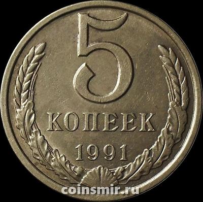 5 копеек 1991 Л СССР.