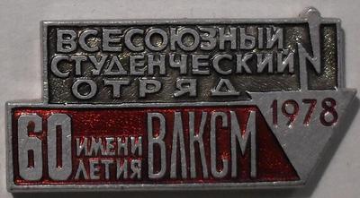 Значок Всесоюзный студенческий отряд 1978 имени 60-летия ВЛКСМ.