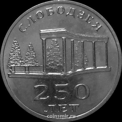 3 рубля 2019 Приднестровье. 250 лет городу Слободзея.