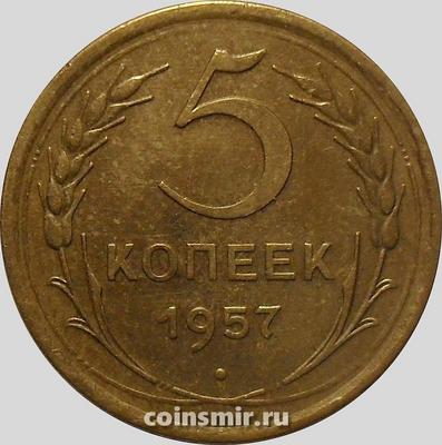 5 копеек 1957 СССР. (1)