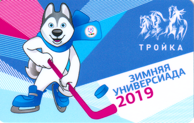 Карта Тройка 2018. Хоккей(с эмблемой на шарфе). Зимняя универсиада 2019.