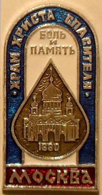 Значок Москва Храм Христа Спасителя. Боль и память.