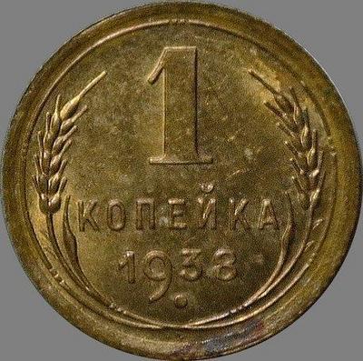1 копейка 1938 СССР. (2)
