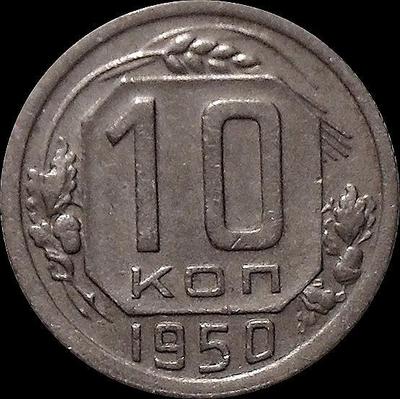 10 копеек 1950 СССР.
