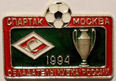 Значок Футбол. Спартак Москва- обладатель кубка России 1994.