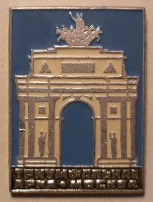 Значок Триумфальная арка. Москва.