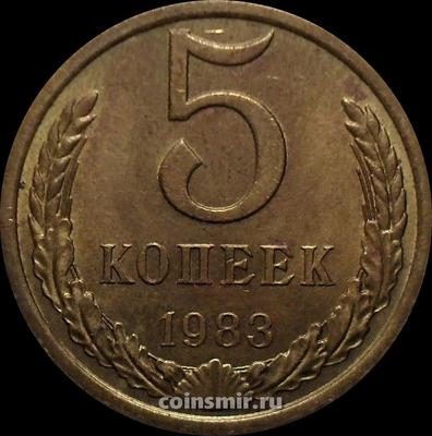 5 копеек 1983 СССР.