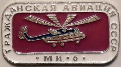 Значок МИ-6 Гражданская авиация СССР