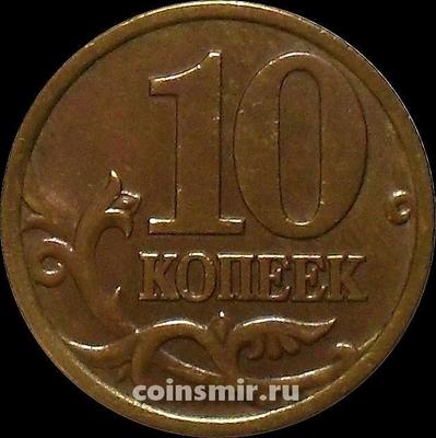10 копеек 1999 с-п Россия.