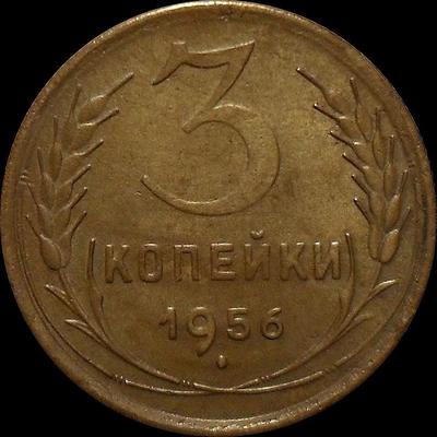 3 копейки 1956 СССР. (2)