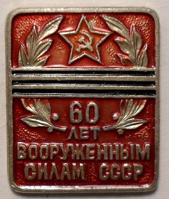 Значок 60 лет вооруженным силам СССР.