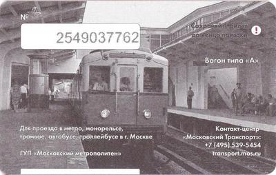 Единый проездной билет 2016 Вагон А. Московскому метро-81 год!