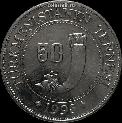 50 тенге 1993 Туркменистан.