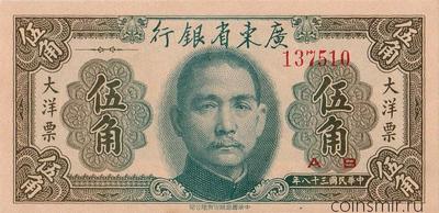 50 центов 1949 Китай. Провинциальный банк Квантун.