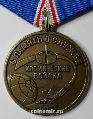 Памятная медаль Космические войска. В память о службе.