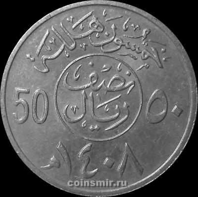 50 халала (1/2 риала) 1987  Саудовская Аравия.