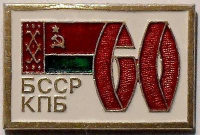 Значок Коммунистической партии БССР 60 лет.