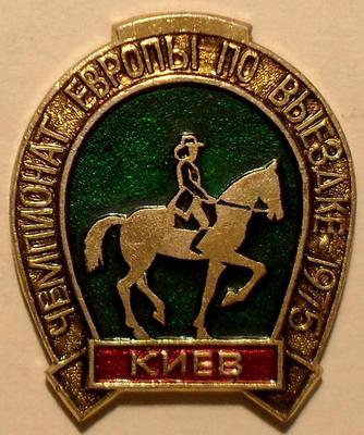 Значок Чемпионат Европы по выездке 1975 Киев.