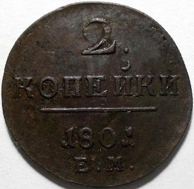 2 копейки 1801 ЕМ Россия. Павел I. (1)