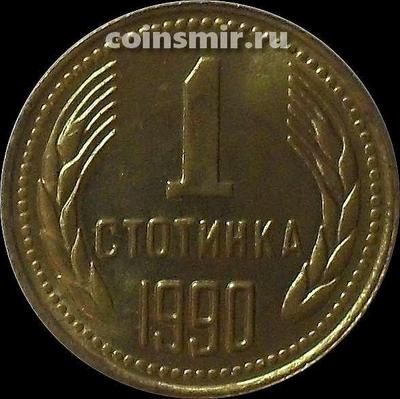 1 стотинка 1990 Болгария.