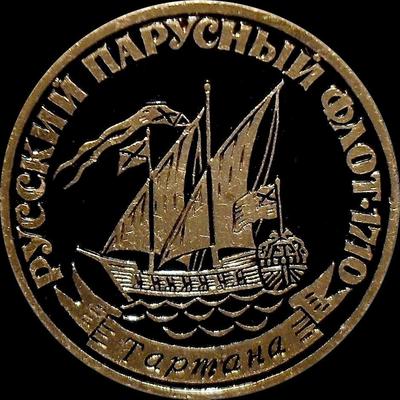 Значок Тартана. Русский парусный флот 1710.