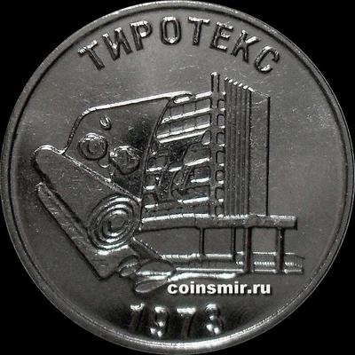 25 рублей 2023 Приднестровье. 50 лет текстильной компании "Тиротекс".